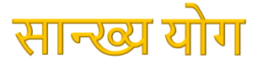 sankhya yoga Sankhya Yoga